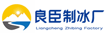 北京平谷良臣制冰厂